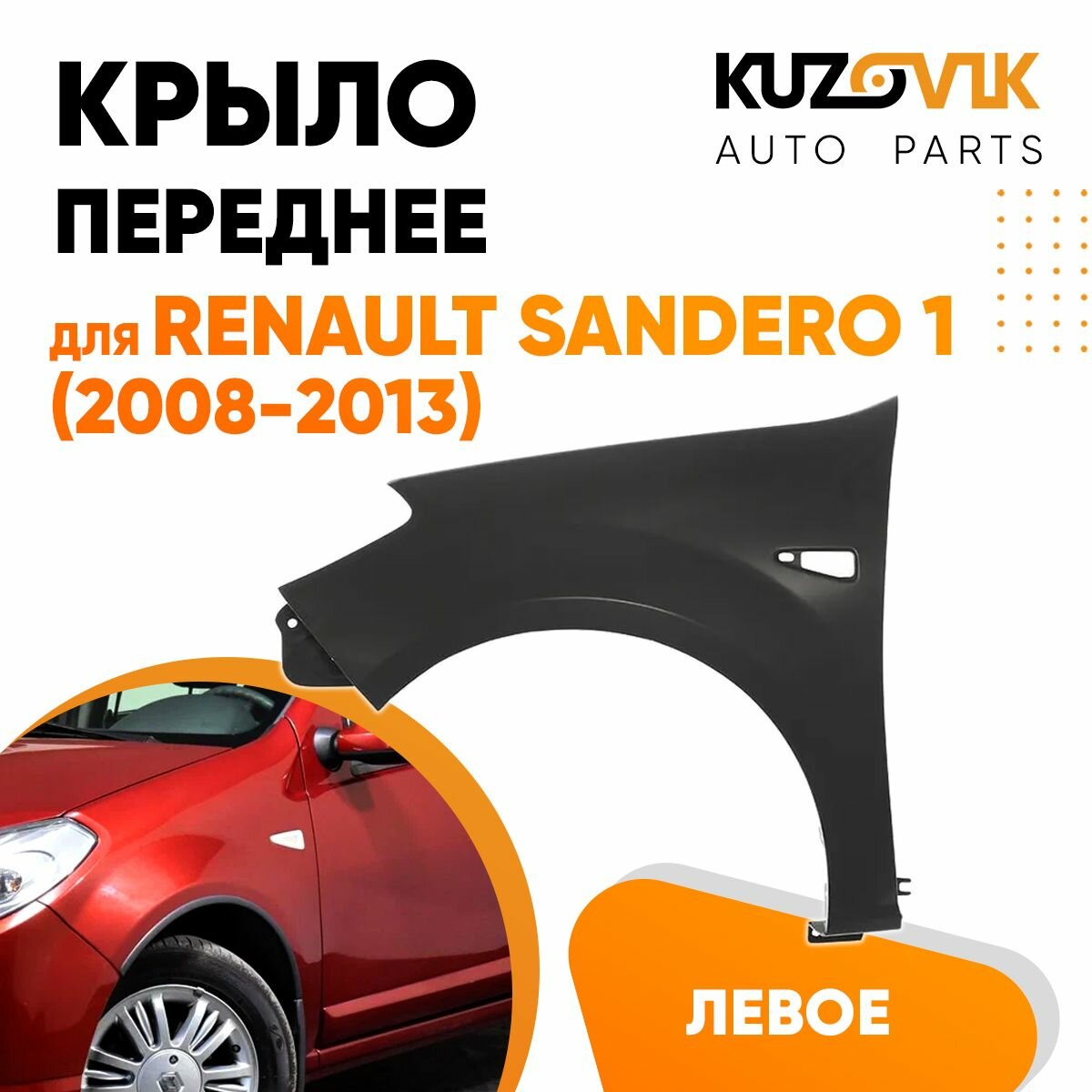 Крыло переднее левое для Рено Сандеро Renault Sandero 1 (2008-2013)