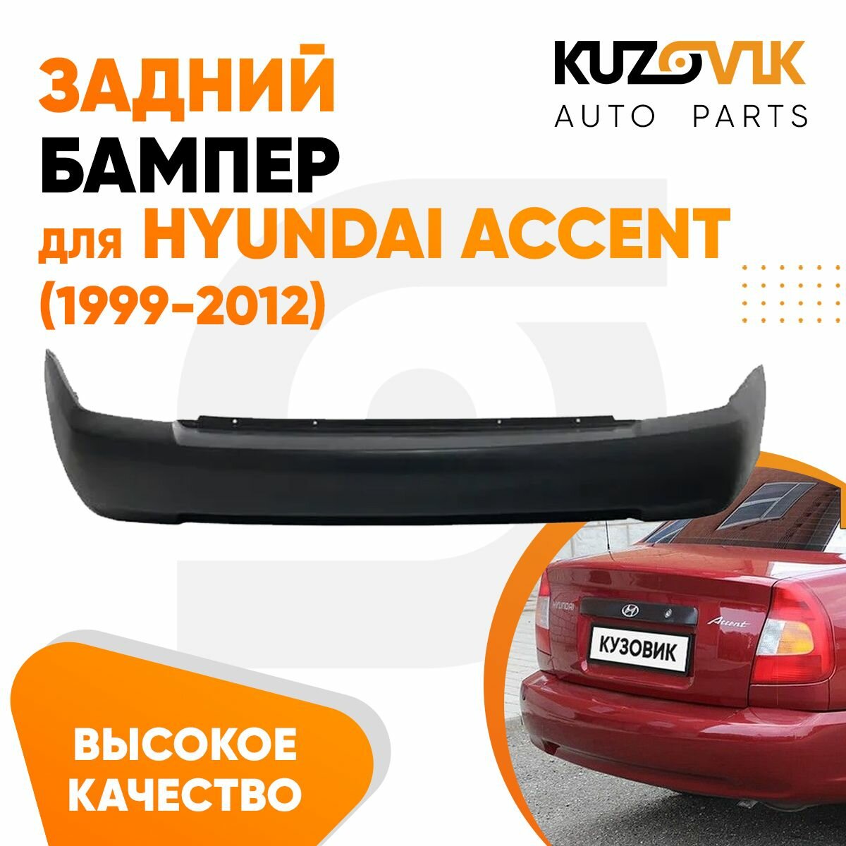 Бампер задний для Хендай Акцент Hyundai Accent (1999-2012)
