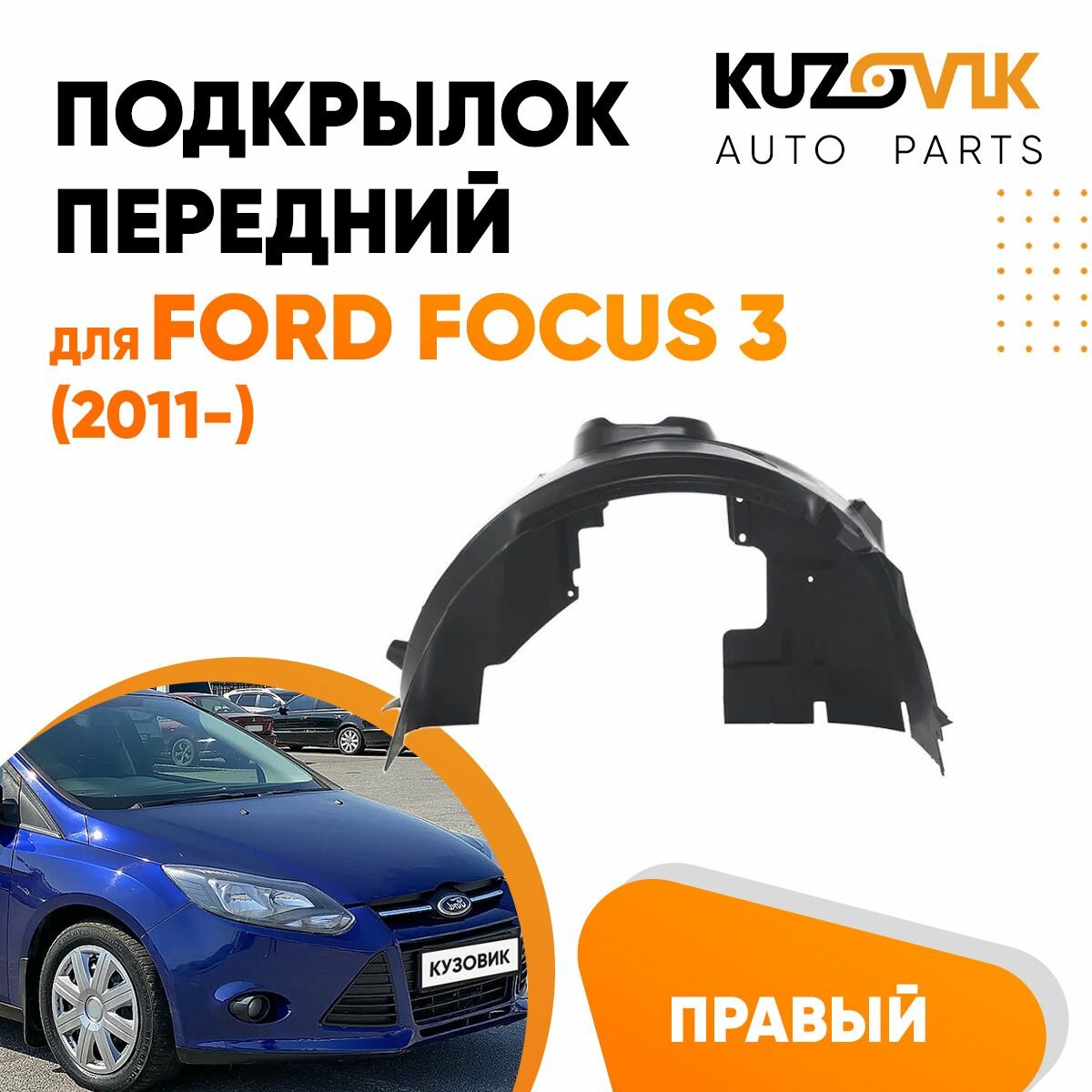 Подкрылок передний правый для Форд Фокус Ford Focus 3 (2011-)