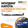 Молдинг капота Chevrolet Aveo T250 Шевроле Авео Т250 (2006-) седан хром