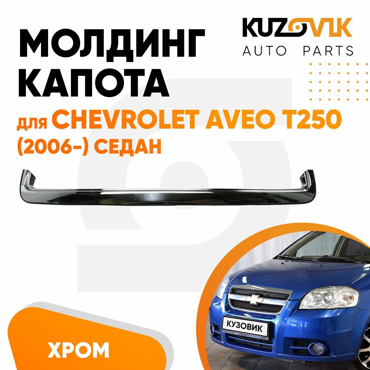 Молдинг капота Chevrolet Aveo T250 Шевроле Авео Т250 (2006-) седан хром