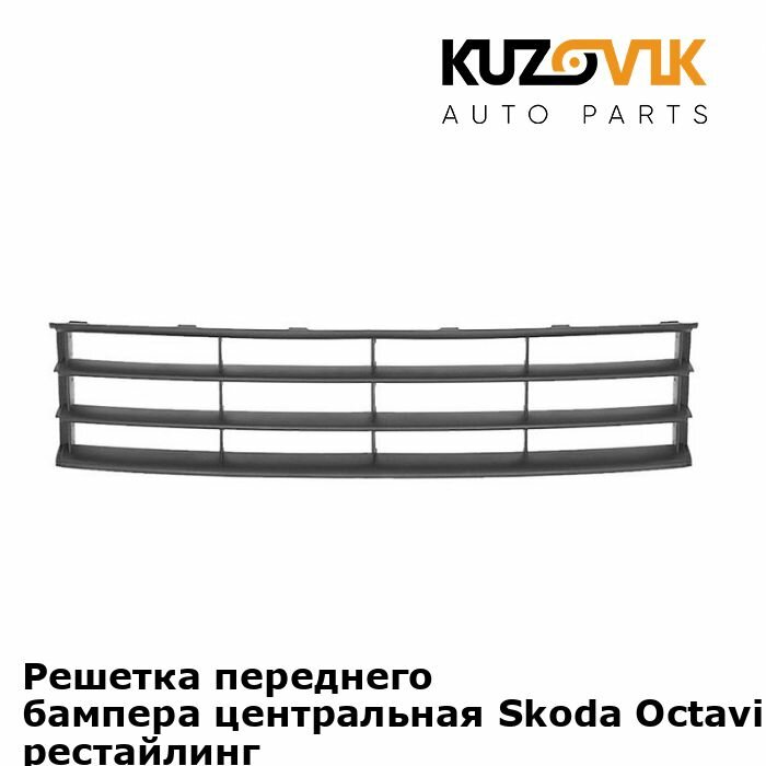 Решетка переднего бампера центральная Skoda Octavia Шкода Октавия A5 (2008-2012) рестайлинг