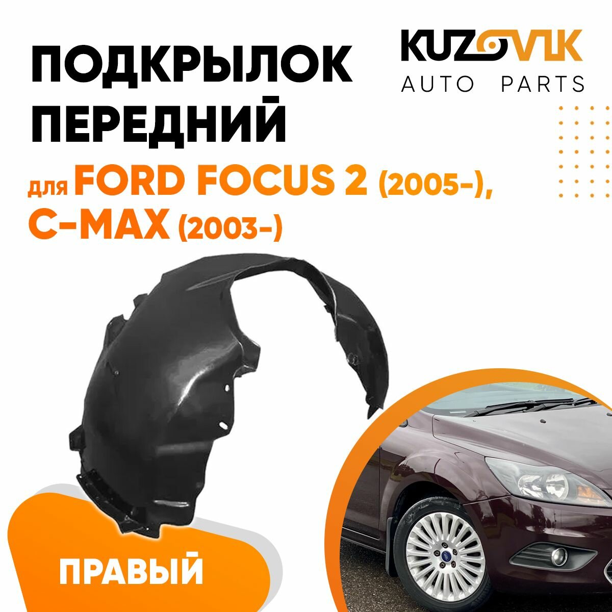 Подкрылок передний правый для Форд Фокус Форд Си-Макс Ford Focus 2 (2005-) Ford C-Max (2003-)