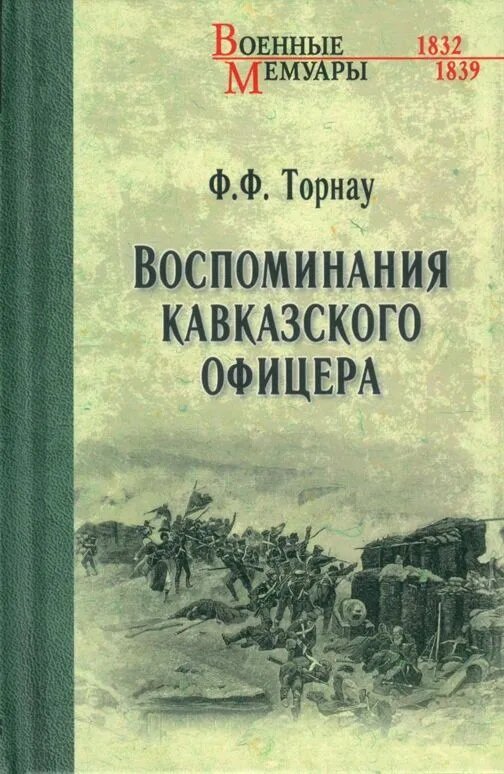 Воспоминания кавказского офицера. Торнау Ф. Ф.