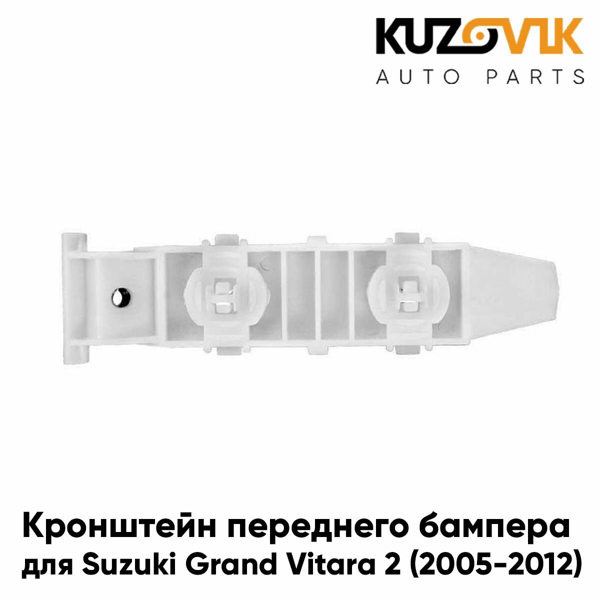 Кронштейн переднего бампера л=пр Suzuki Grand Vitara 3 (2005-2012)