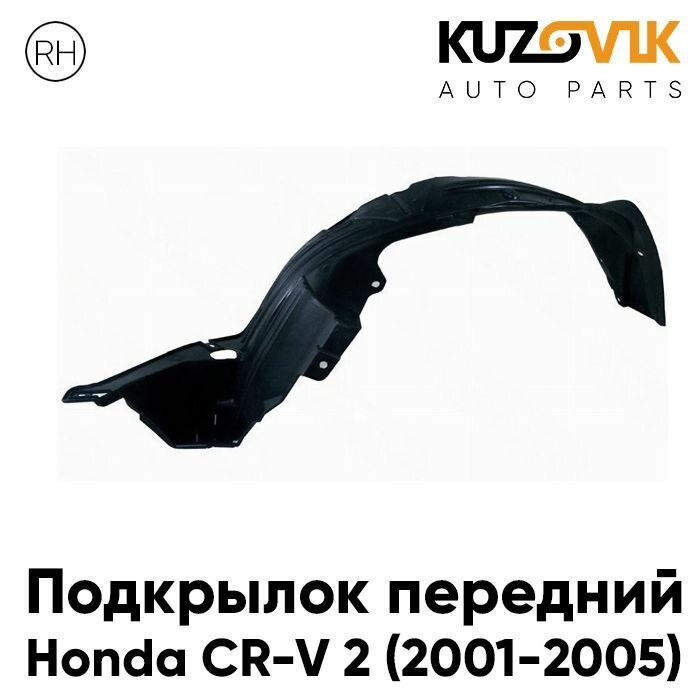 Подкрылок передний для Хонда Honda CR-V 2 (2001-2005) правый