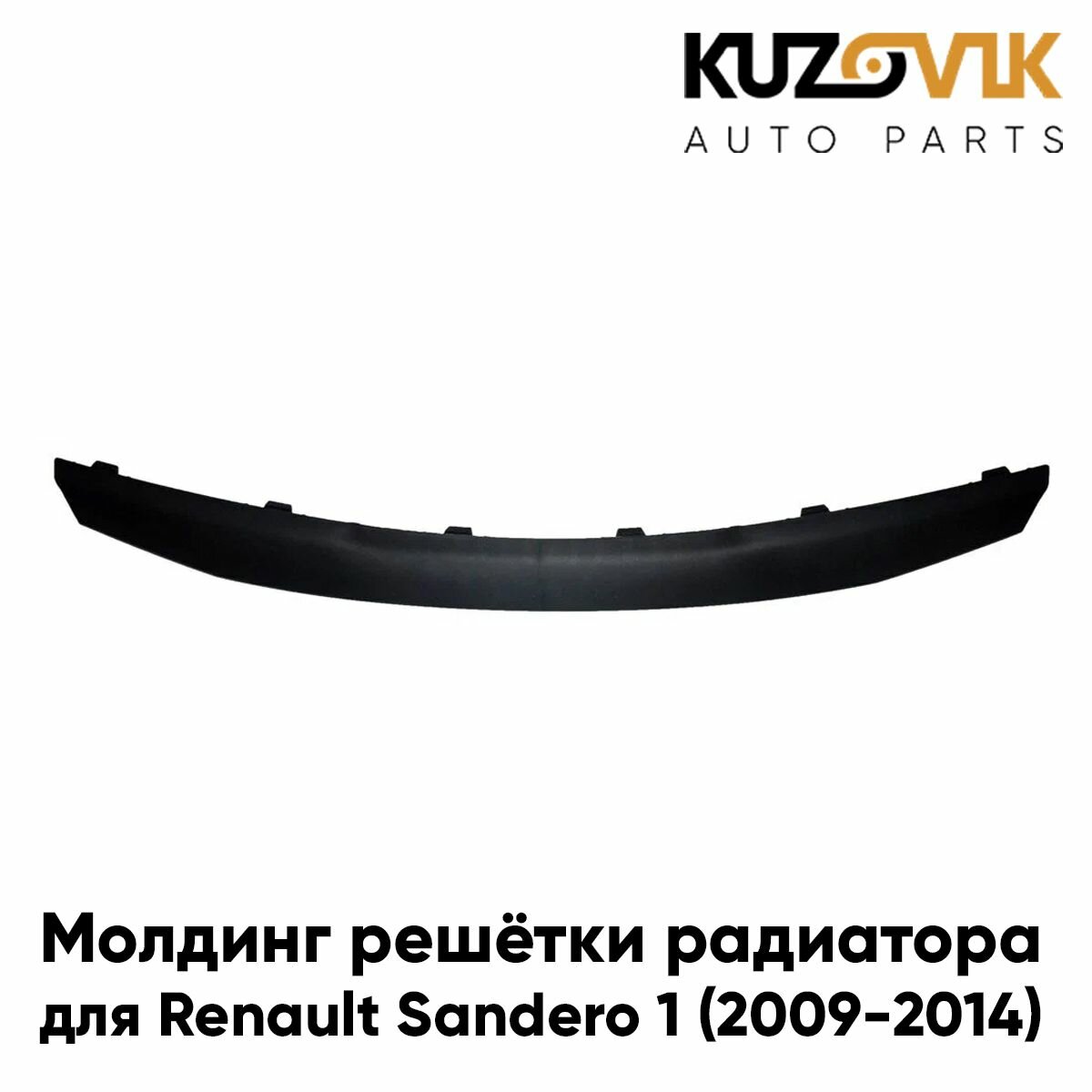 Молдинг решетки радиатора Renault Sandero 1 (2009-2014) черный матовый
