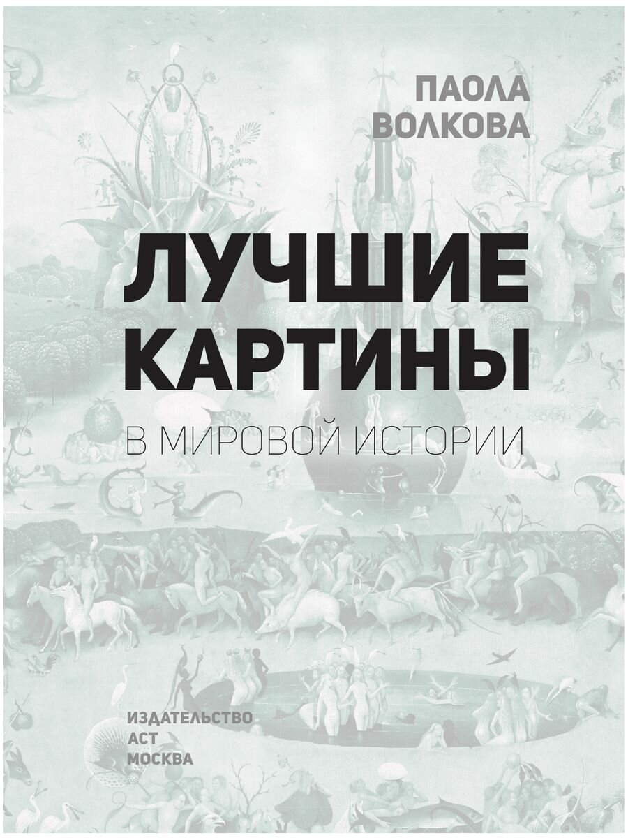 Лучшие картины в мировой истории - фото №17