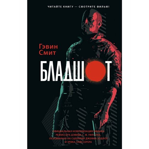 чужой воскрешение официальная новеллизация криспин э Бладшот: Официальная новеллизация