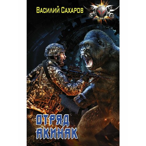 Отряд Акинак