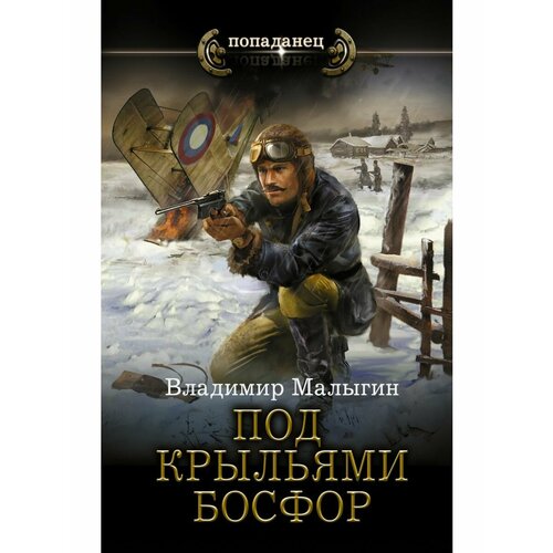 Под крыльями Босфор дроканов илья евгеньевич броня балтики