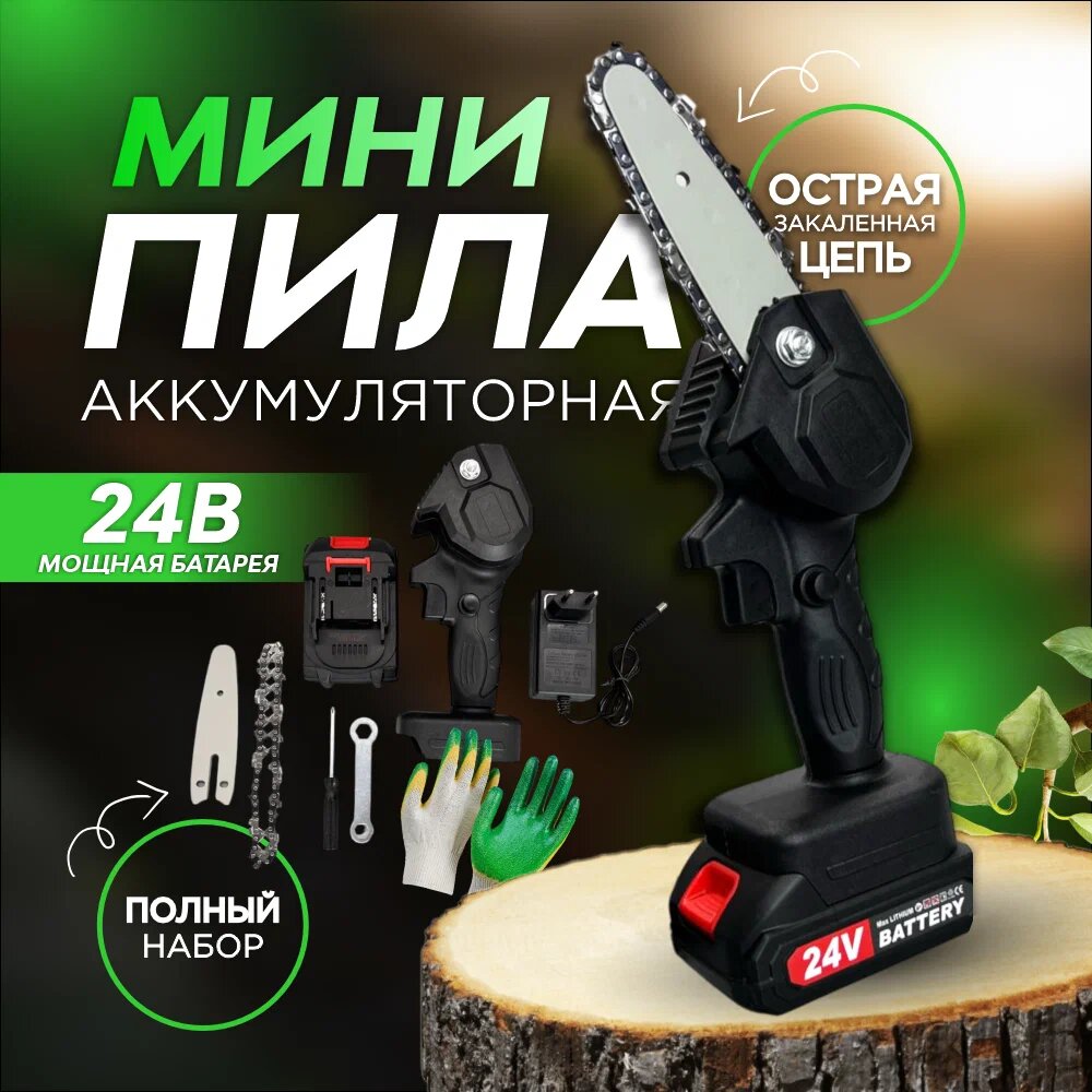 фото Аккумуляторная мини-пила цепная, 24 В