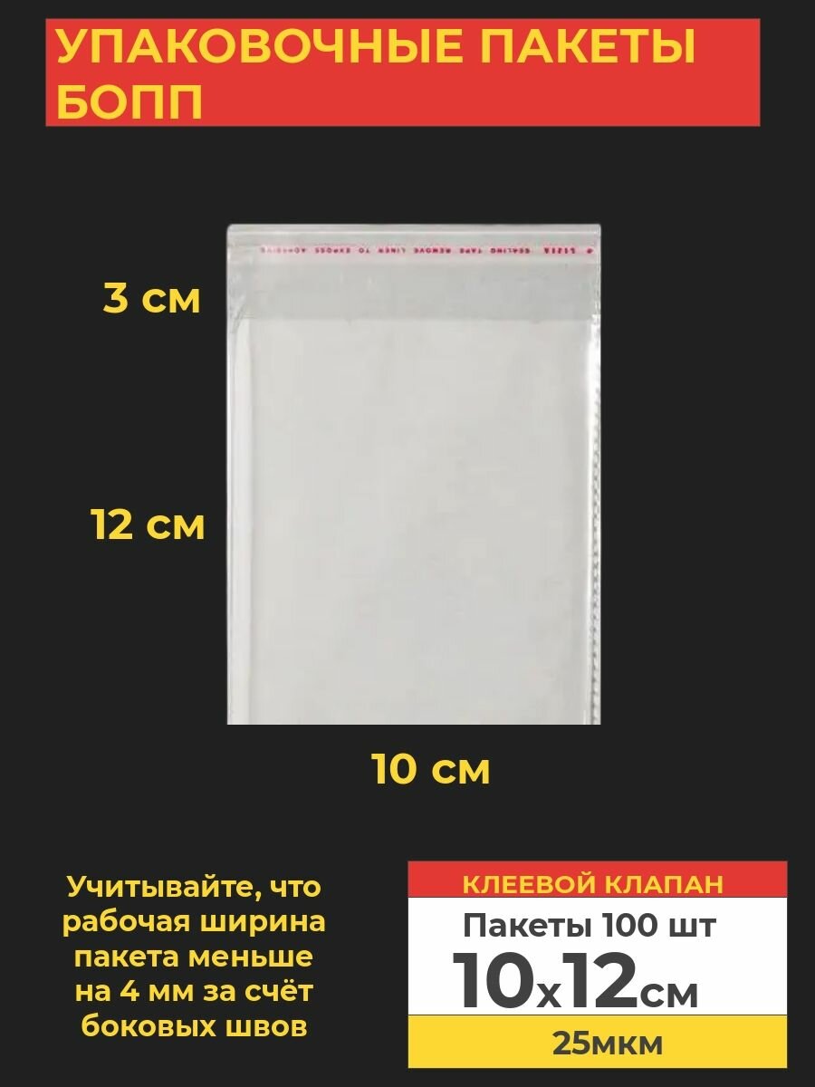 Упаковочные бопп пакеты с клеевым клапаном, 10*12 см,100 шт.