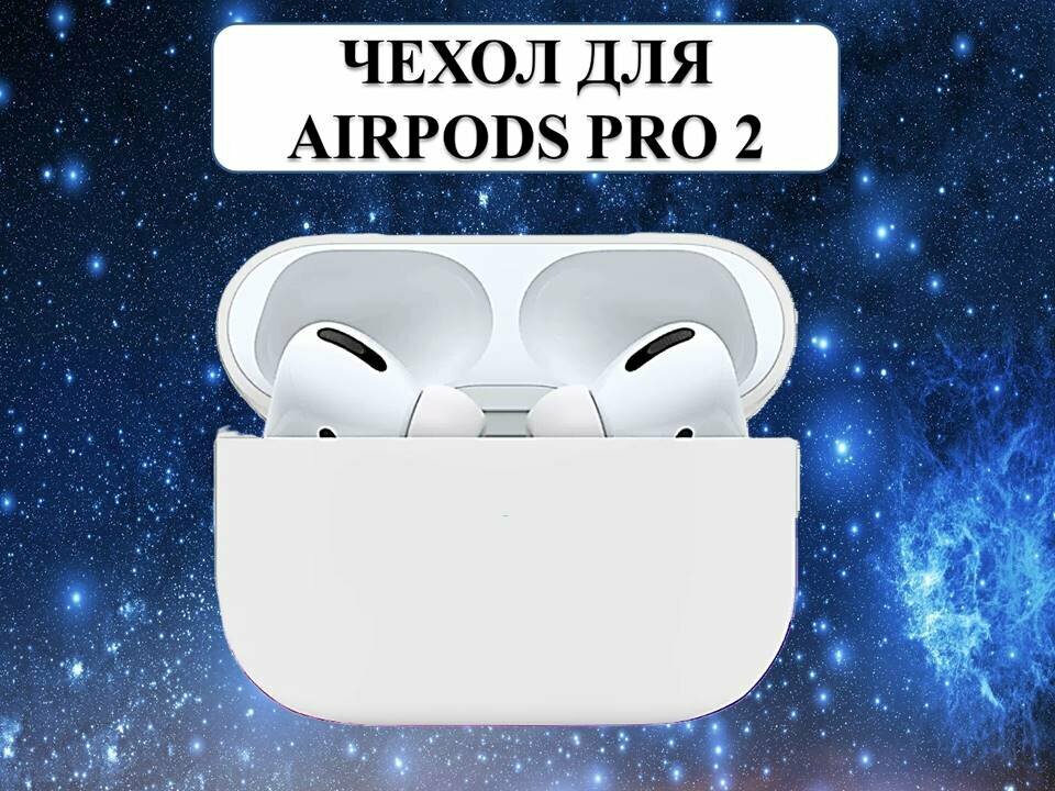 Ультратонкий силиконовый чехол для наушников AirPods Pro 2 (Белый)