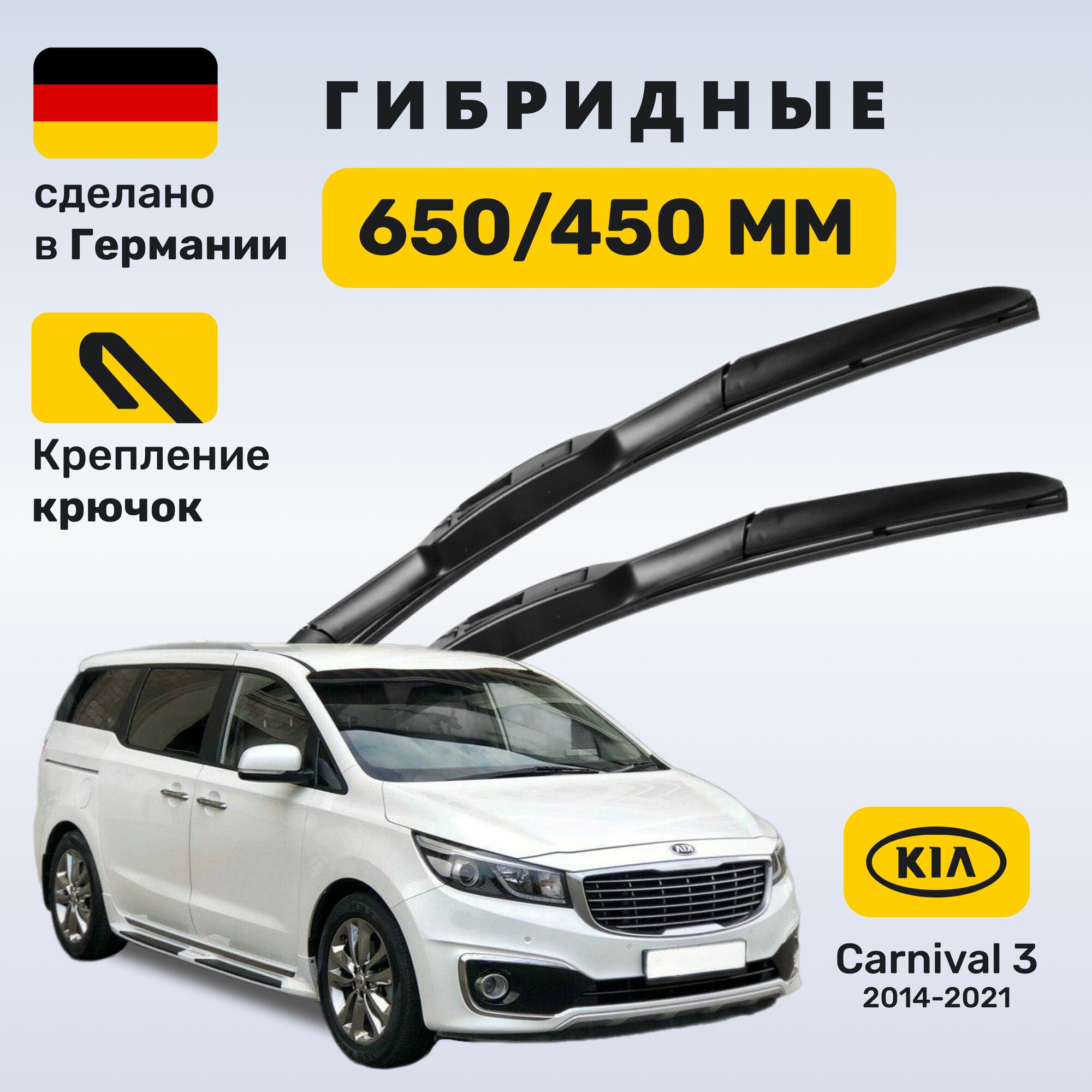 Дворники Карнивал 3, щетки Kia Carnival 3 (2014-2021)