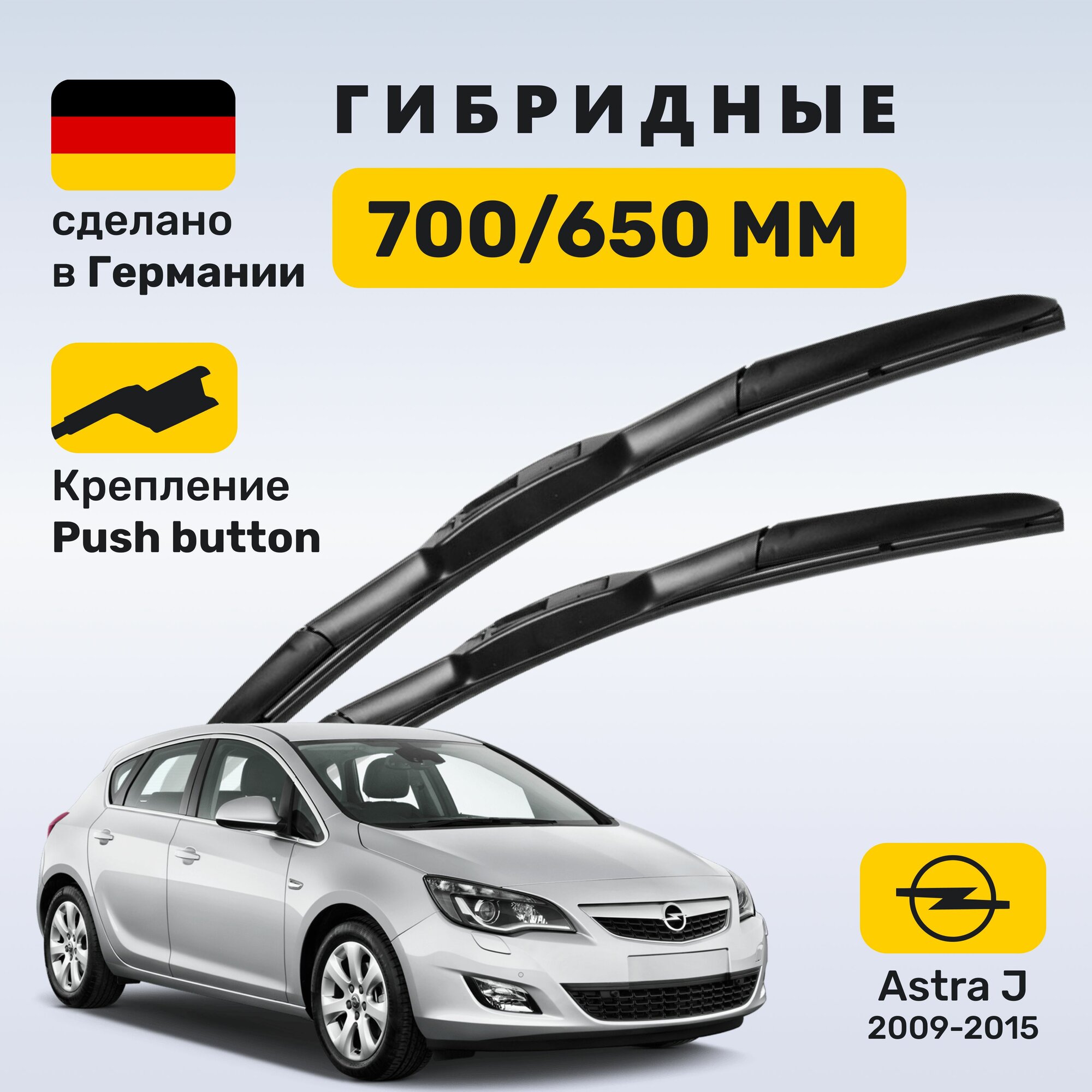 (Германия) Дворники Астра J, щетки Opel Astra J