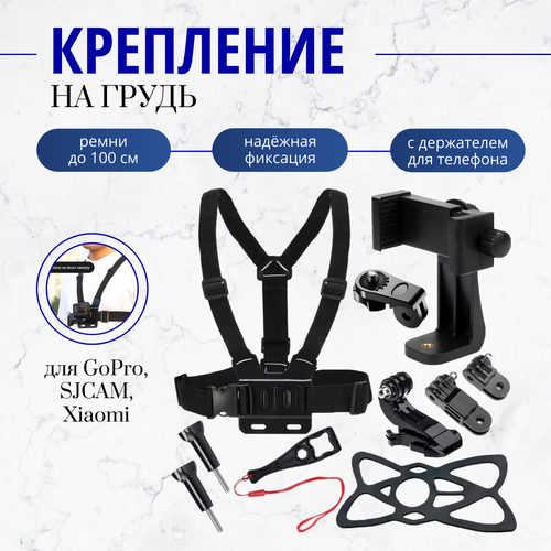 Крепление на грудь для экшн камеры GoPro, SJCAM, Xiaomi с держателем для телефона