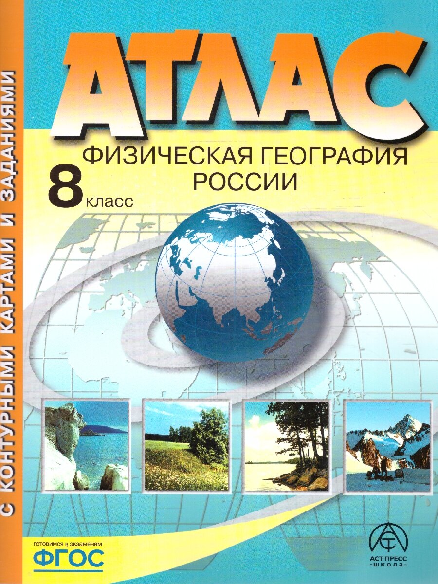 Физическая география России 8 класс. Атлас + Контурные карты