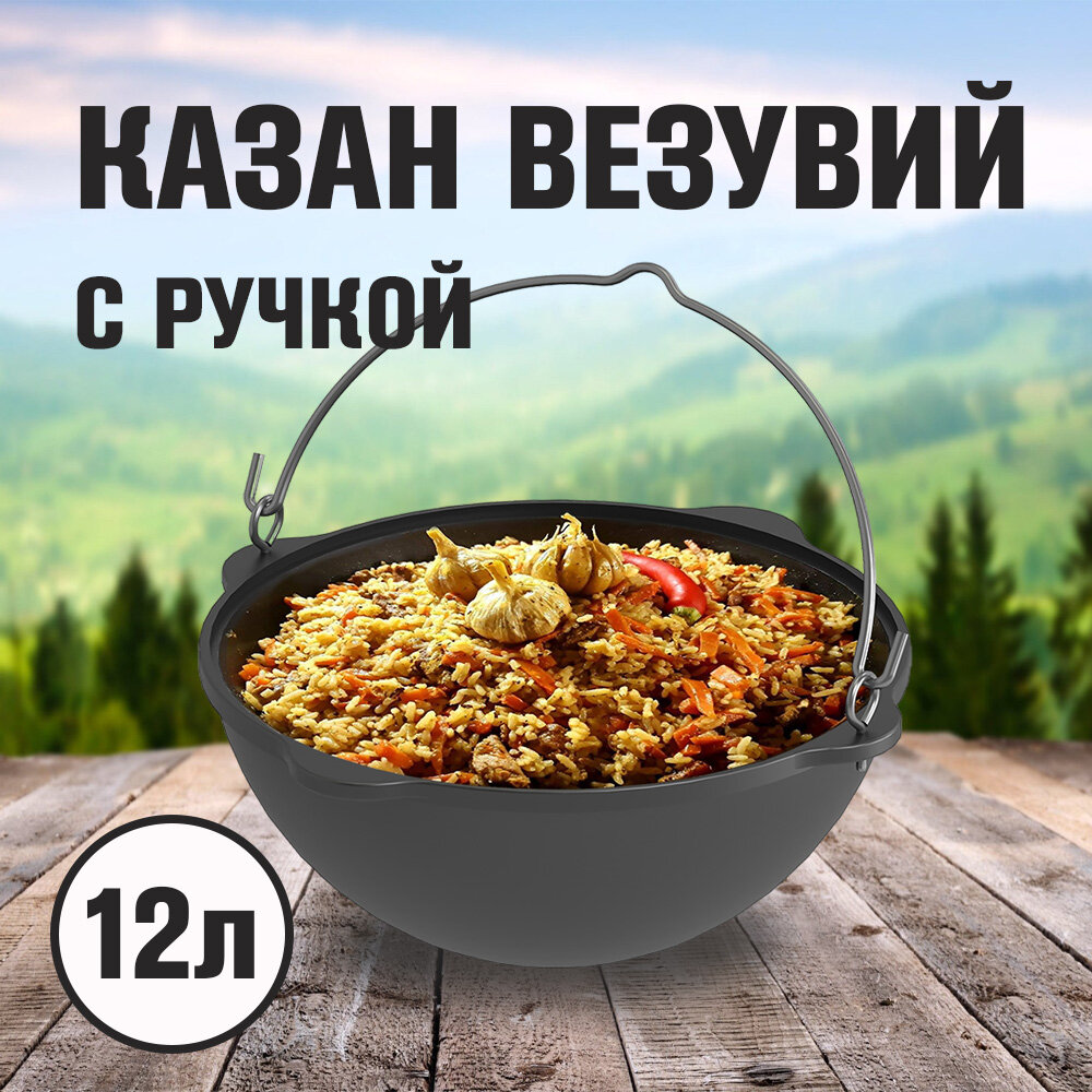 Казан чугунный Везувий 12л с ручкой