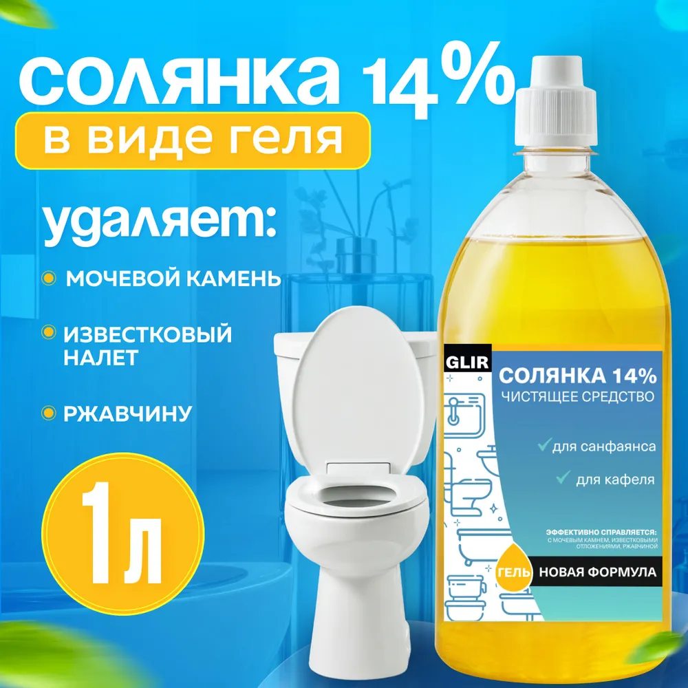 фото Соляная кислота Экстра гель, чистящее средство для туалета, унитаза, бассейна для очистки известкового, мочевого налета и камня