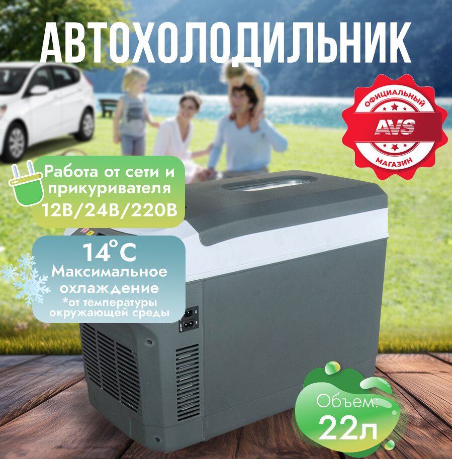 Холодильник автомобильный AVS CC-22WAC 12V/24V/220V, 22 литра, термоэлектрический (эффект Пельтье), A40103S