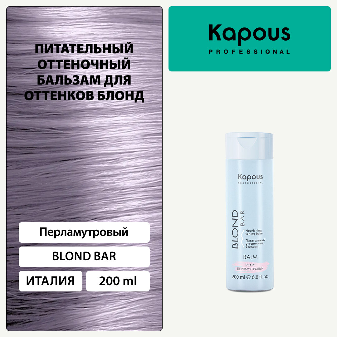 Бальзам оттеночный питательный Kapous «Blond Bar» для оттенков блонд, Перламутровый, 200 мл