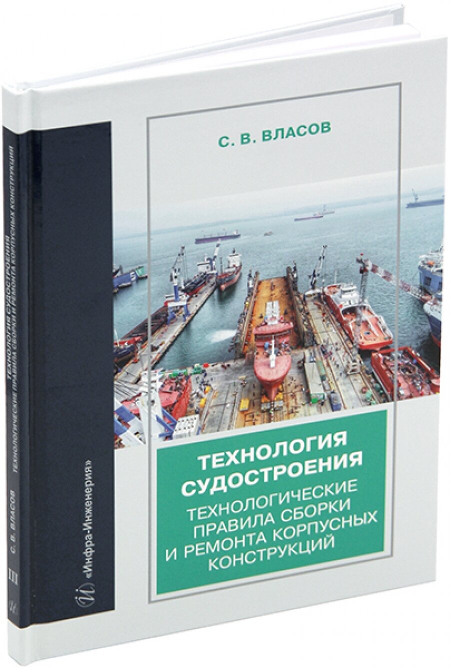 Технология судостроения. Технологические правила сборки и ремонта корпусных конструкций