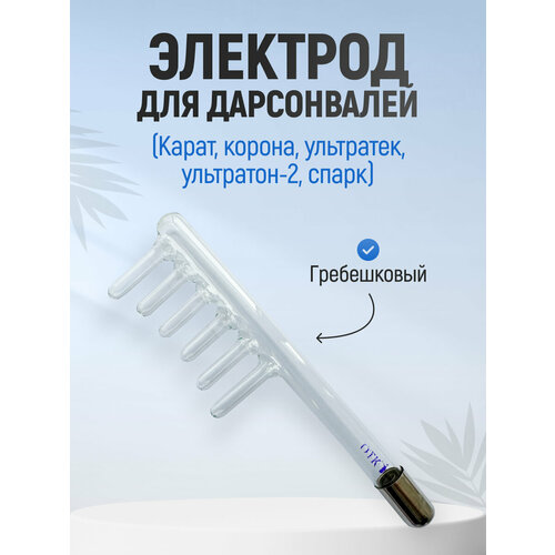 Электрод гребешковый (Карат, Корона, Ультратек, Ультратон-2, Спарк)