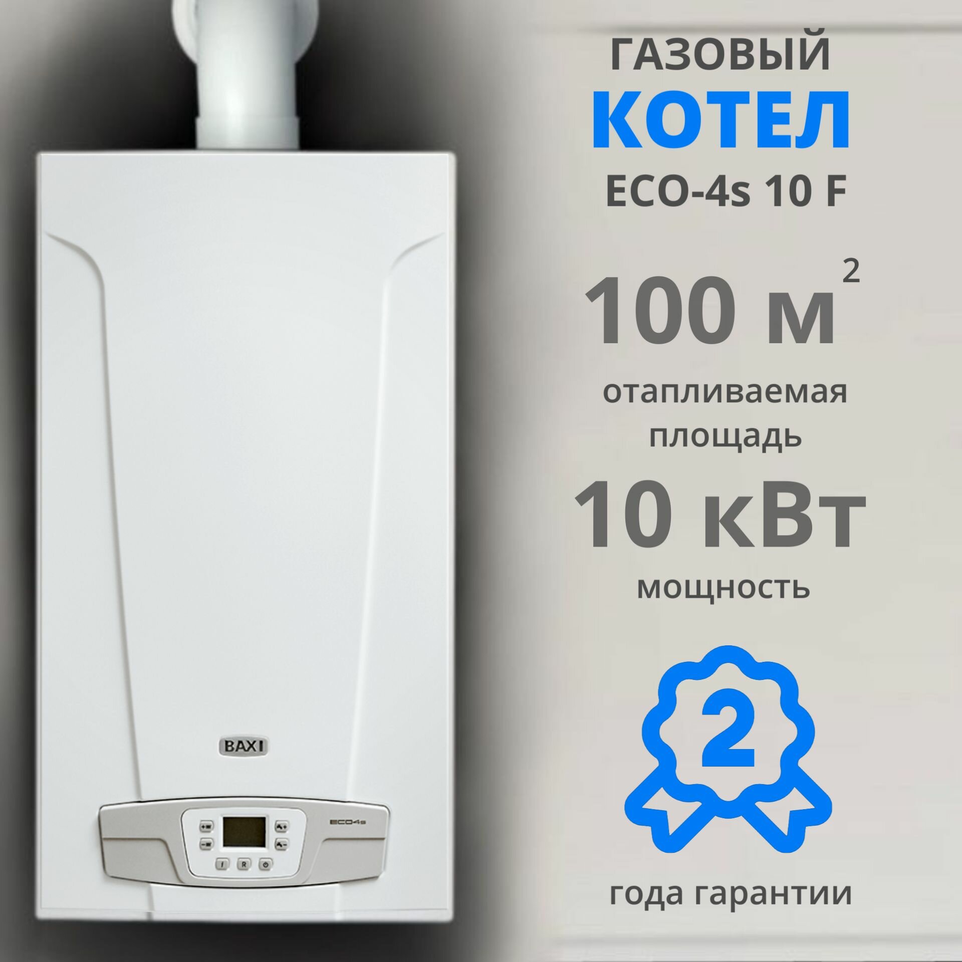 фото Настенный газовый котел BAXI ECO 4S 10F+дымоход подарок, двухконтурный, закрытая камера сгорания, турбированный