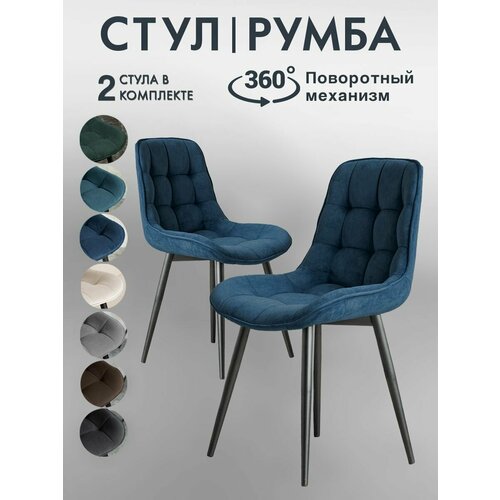 Стулья для кухни Румба 2 шт мягкие с поворотным механизмом