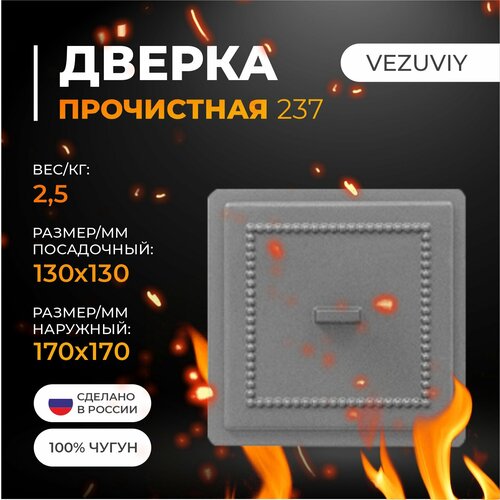 Дверка везувий прочистная 237 (не крашенная) везувий дверка везувий прочистная 235 антрацит