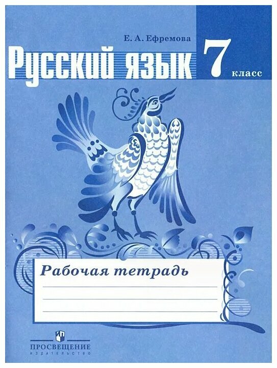 Ефремова Елена Александровна "Русский язык. 7 класс. Рабочая тетрадь"