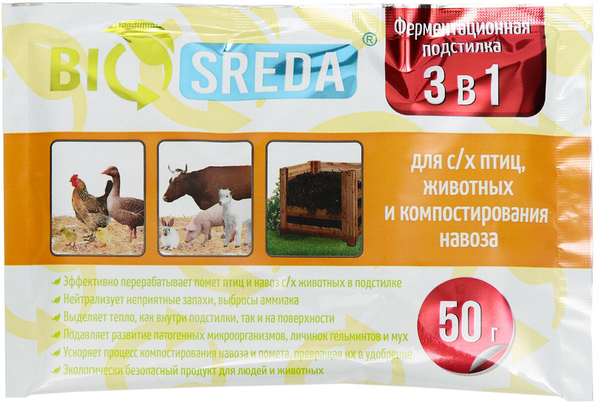 Ферментационная подстилка BIOSREDA 3 в 1 для с/х животных, птиц и компостирования навоза 50 гр