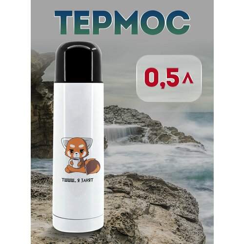 Термос 500 мл Я занят 1323₽