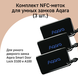 AQARA Комплект NFC-меток (3 шт.), модель ZNMSC11LM