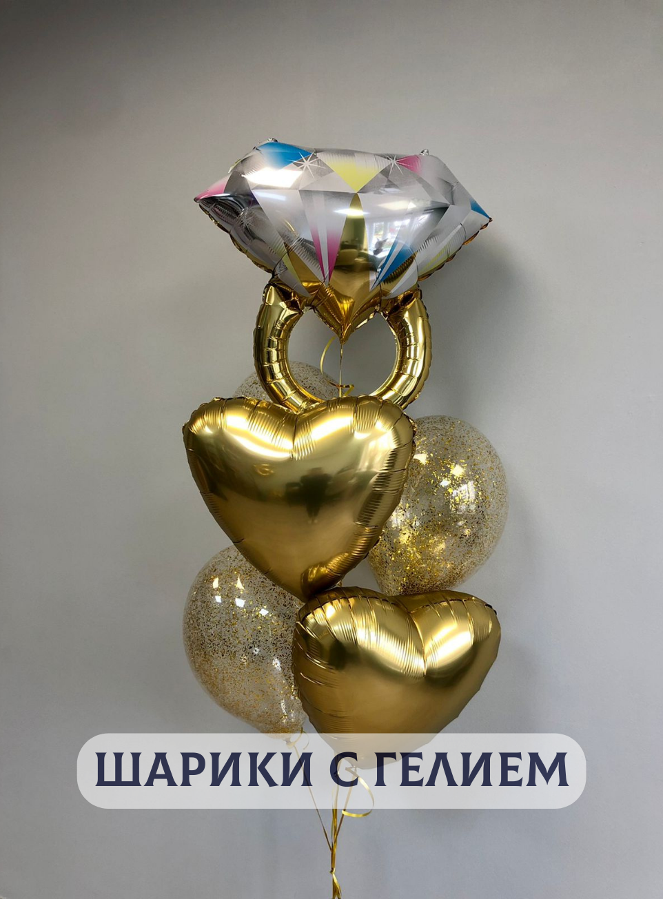 Воздушные шары с гелием (надутые) для девушки "Кольцо с золотыми шарами"