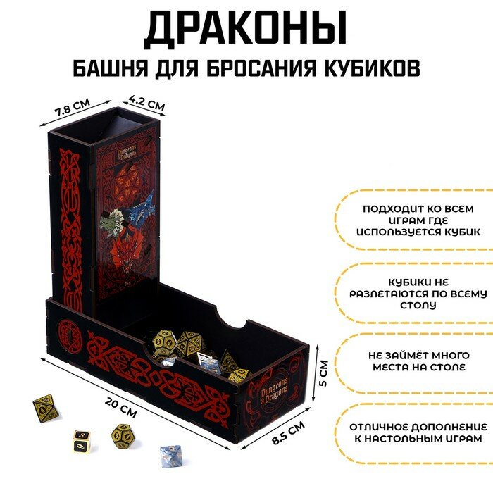 Башня для бросания кубиков "Драконы" для настольной игры D&D, 8.5 х 5 х 20 см