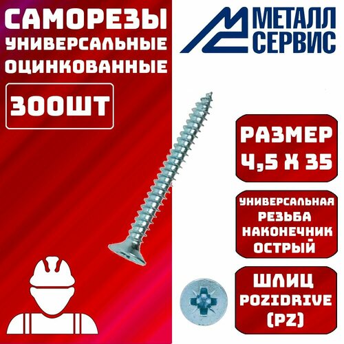 Саморезы универсальные оцинкованные белые 4,5x35мм 300шт