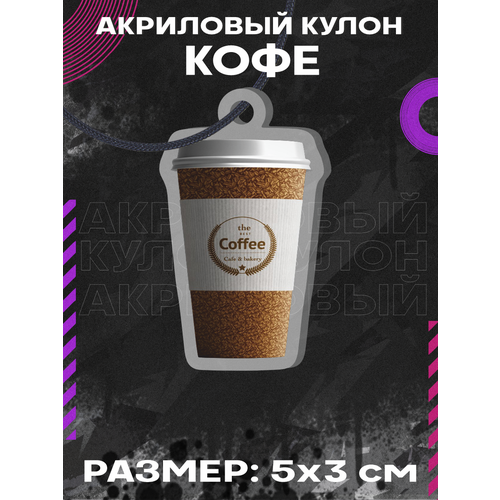 Подвеска на шею кулон Кофе, белый, серый