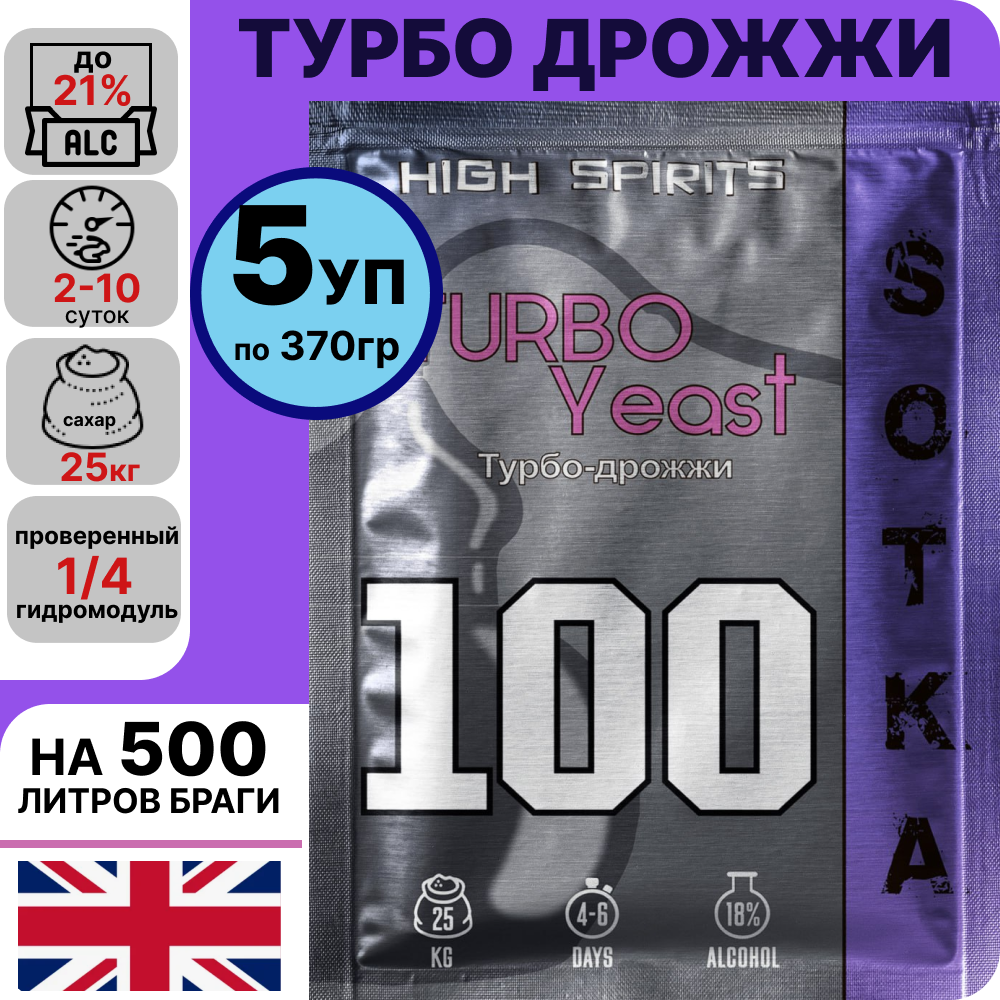 Дрожжи спиртовые турбо High Spirits сотка 100L ( на 100 литров) 5 шт x 370гр