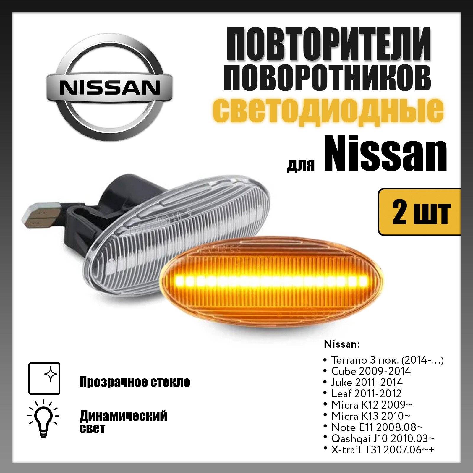 Повторители поворота LED для Nissan Cube, Juke, Leaf, Micra, Note, Qashqai, X-trail динамические 2шт