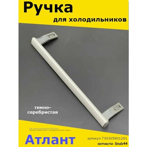 Ручка для холодильника Атлант. Для двери ( дверцы ) морозильной камеры Atlant. Длина 435 мм. Серебристого цвета. 730365801201