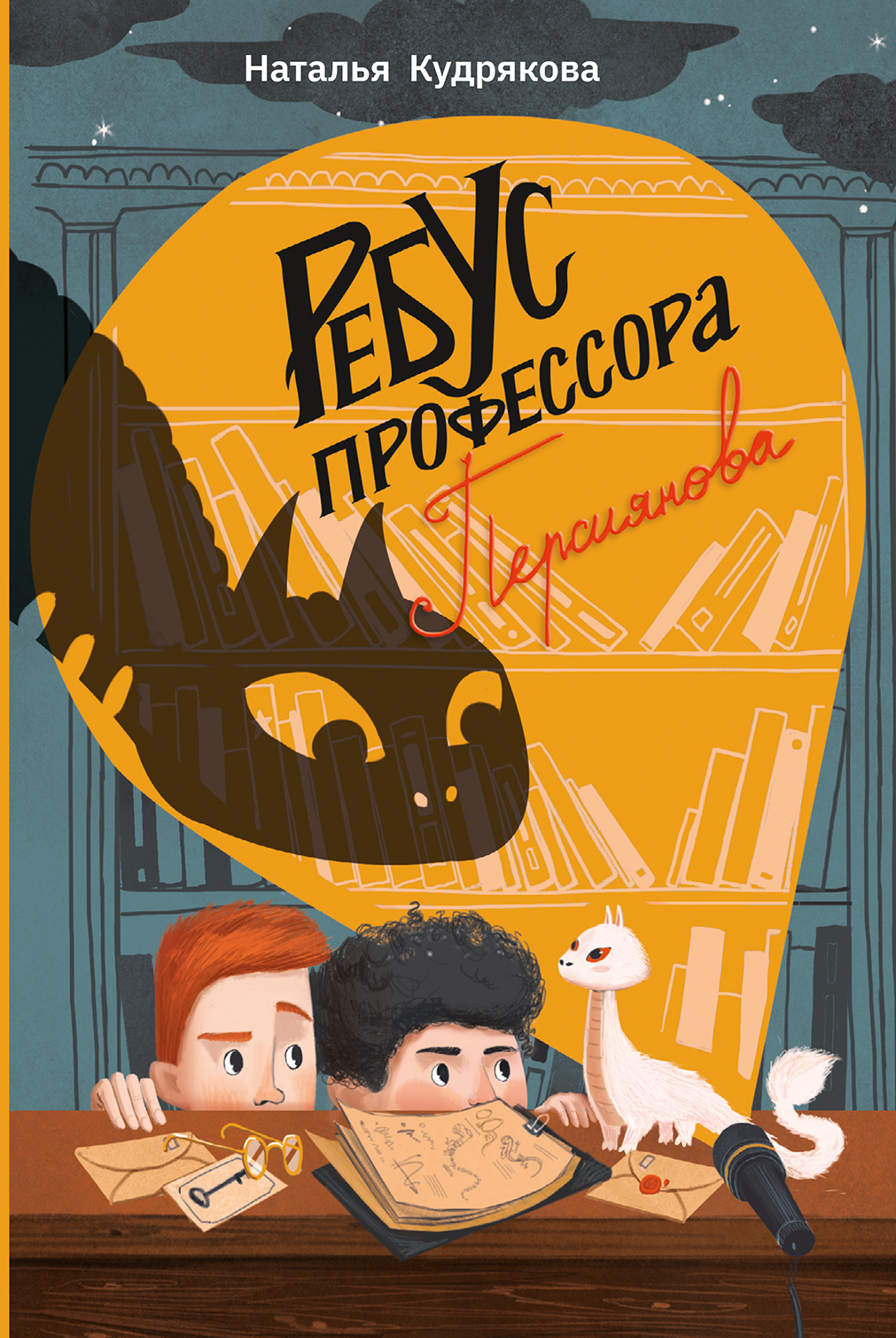 Ребус профессора Персиянова (Кудрякова Наталья Николаевна) - фото №1