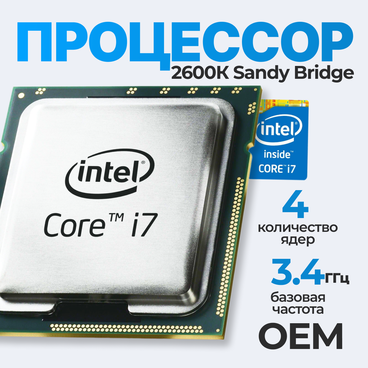 Процессор Intel Core i7-2600K Sandy Bridge LGA1155, 4 x 3400 МГц, OEM