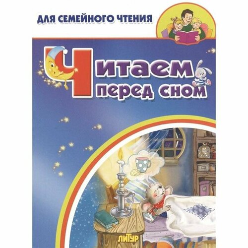 Читаем перед сном