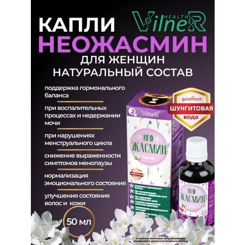 Капли для женского здоровья пищевая добавка для кожи волос ногтей Неожасмин VilneR HEALTH эликсир, 50 мл