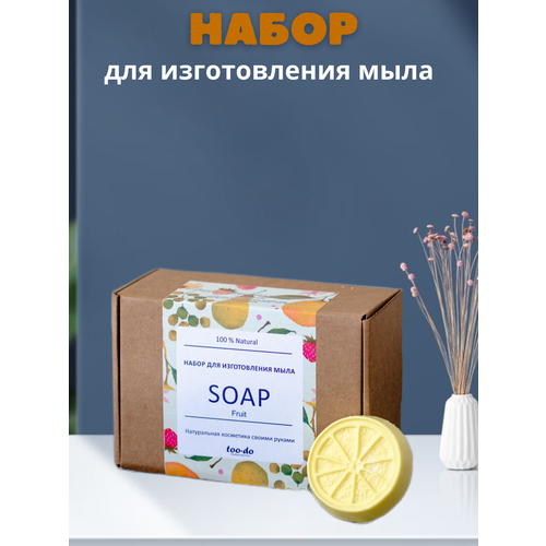 Подарочный набор для мыловарения создания изготовления мыла