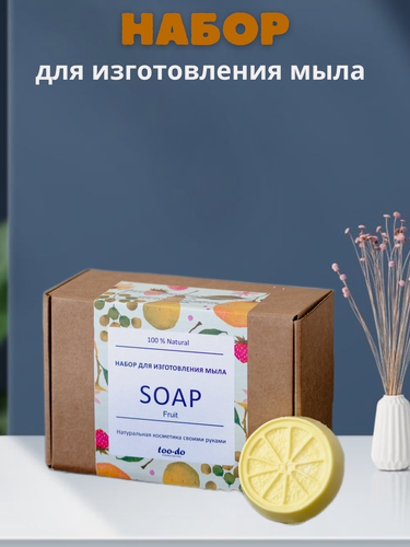 Изображение товара Подарочный набор для мыловарения создания изготовления мыла , фруктовый