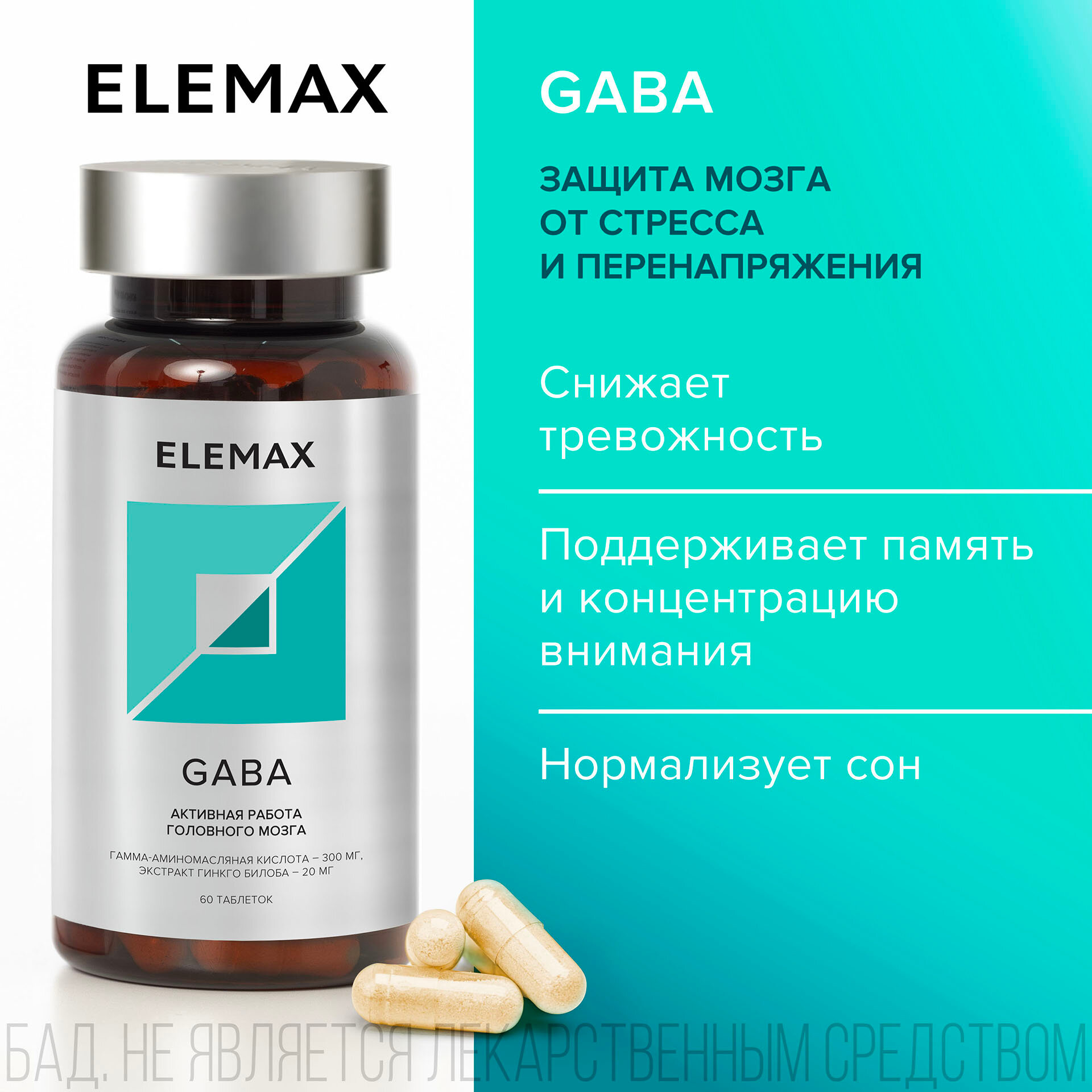 Гамма-аминомасляная кислота + экстракт Гинкго билоба ELEMAX Gaba витамины для защиты мозга от стресса, 60 капсул