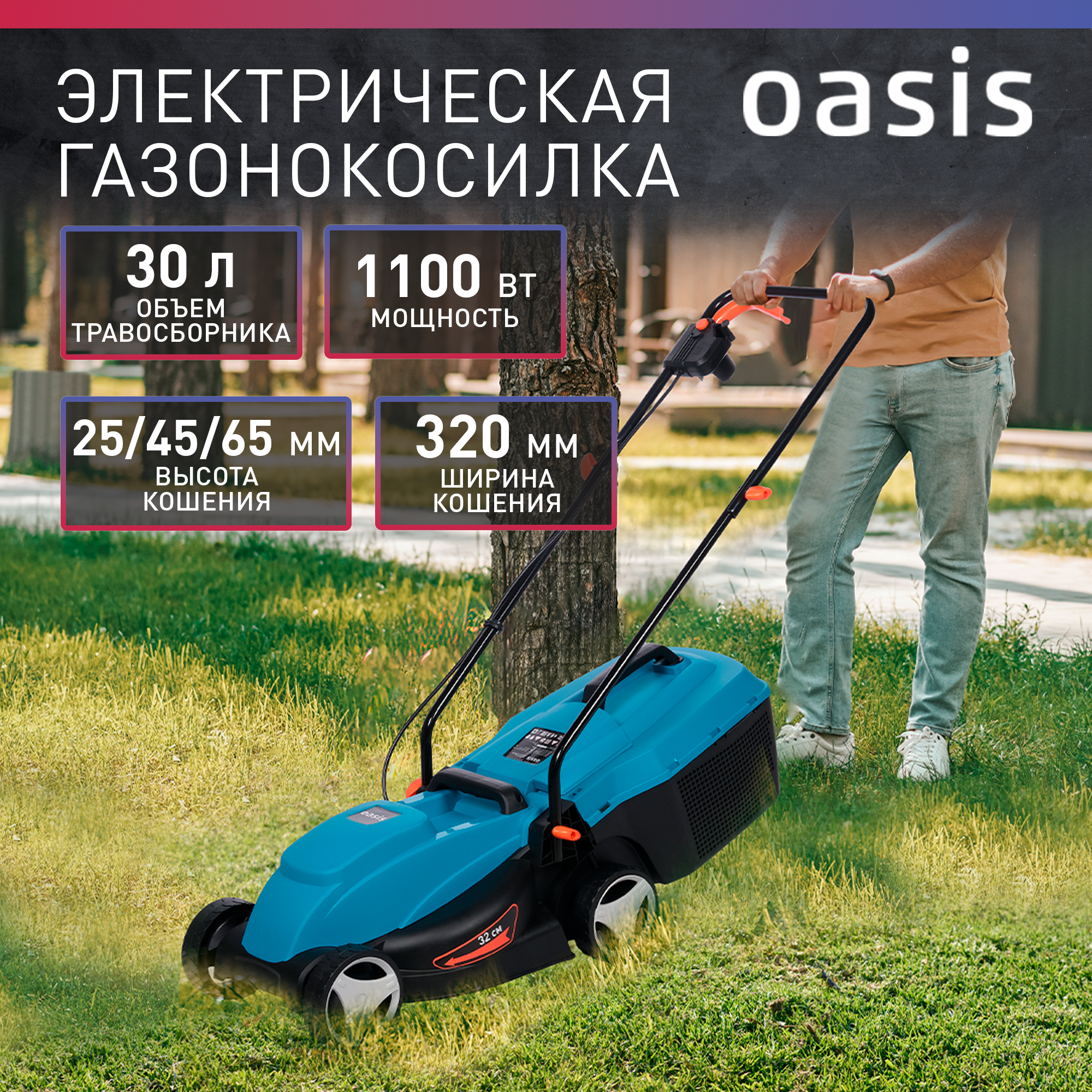 Электрическая газонокосилка Oasis GE-10 2022 1100 Вт 32 см